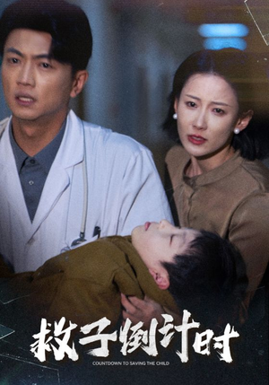 救子倒计时(30集) 救子倒计时(30集)短剧精彩不断