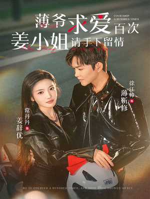 薄爷求爱百次姜小姐请手下留情(80集) 薄爷求爱百次姜小姐请手下留情(80集)精彩好看短剧