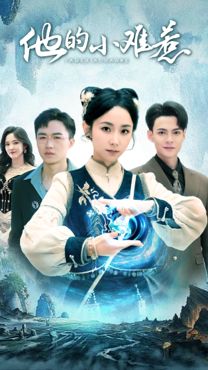 他的小难惹（74集）好看的短剧来了