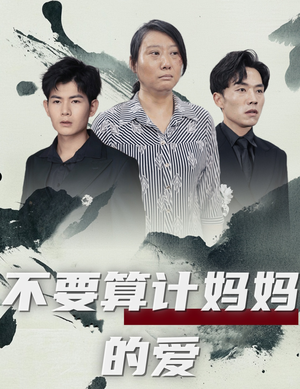 不要算计妈妈的爱(72集) 不要算计妈妈的爱(72集)精彩短剧合集