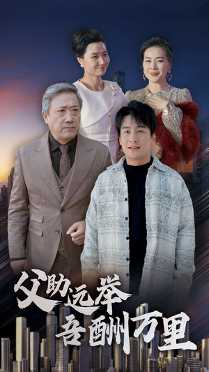 父助远举吾酬万里（70集）在哪看是免费的