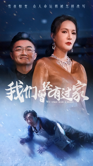 我们曾经有过家(63集) 我们曾经有过家(63集)短剧全集更精彩