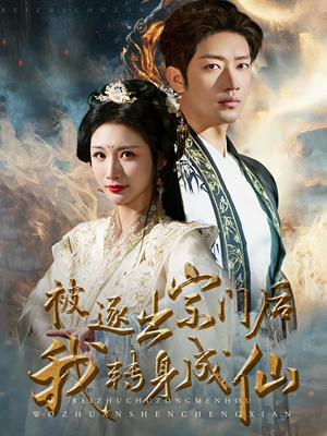 被逐出宗门后我转身成仙（70集）短剧介绍