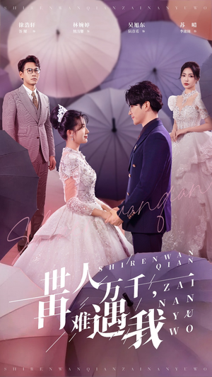 世人万千再难遇我（33集）精彩好看短剧