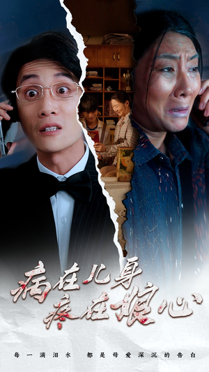 病在儿身疼在娘心（30集）战神短剧推荐