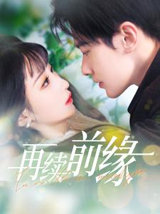 再续前缘（103集）温柔追捕短剧