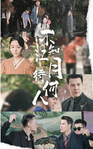 不知江月待何人（61集）第32集