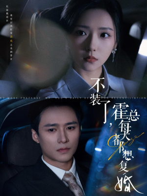 不装了，霍总每天都想复婚（96集）精彩的网络短剧