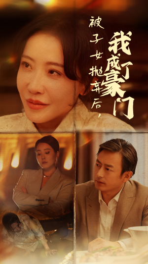 被子女抛弃后，我成了豪门（70集）全集在线看