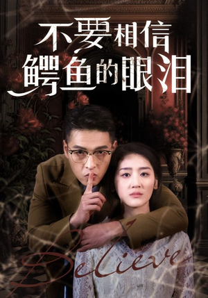 不要相信鳄鱼的眼泪(45集) 不要相信鳄鱼的眼泪(45集)短剧太上头了