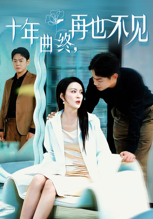 十年曲终再也不见（32集）在线看免费版