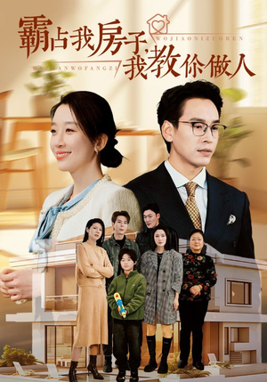 霸占我房子，我教你做人（42集）短剧精彩不断