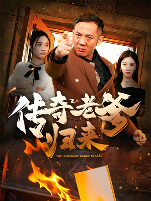 传奇老爹归来（74集）超好看的短剧