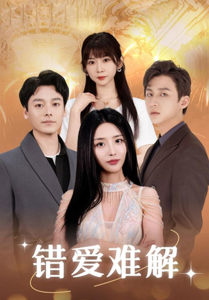 错爱难解（102集）真的好看吗