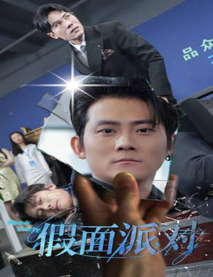 假面派对（60集）精彩好看短剧
