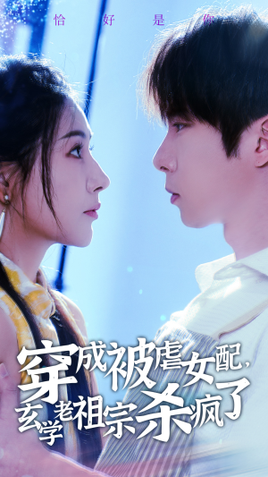 穿成被虐女配，玄学老祖宗杀疯了（65集）1-102集