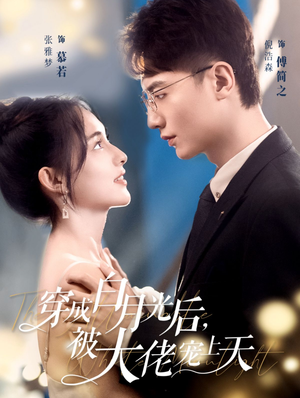 穿成白月光后，被大佬宠上天（90集）演员表