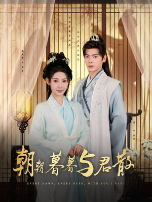 朝朝暮暮与君散（26集）短剧免费看