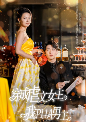 穿成虐文女主我PUA男主（22集）解说文案