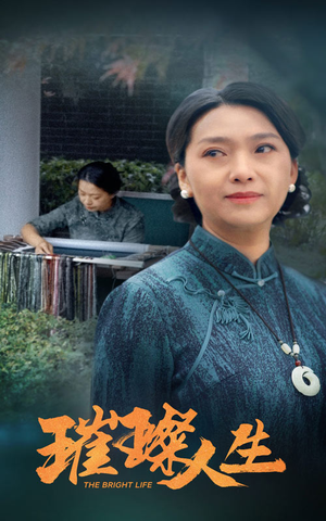 璀璨人生（50集）热播古装短剧