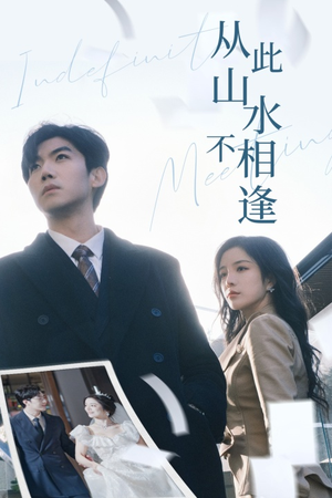 从此山水不相逢（35集）在哪看是免费的