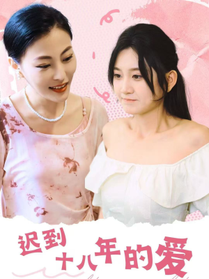 迟到十八年的爱（70集）在线观看全集
