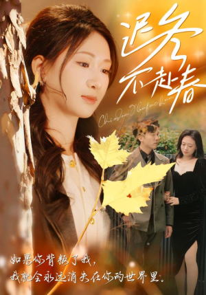 迟冬不赴春（56集）最新上映的短剧