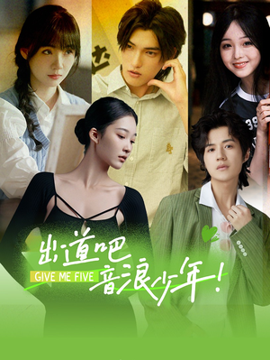 出道吧，音浪少年！（91集）好看的短剧分享