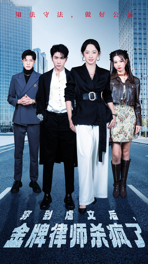 穿到虐文后，金牌律师杀疯了（41集）看过的人都说好