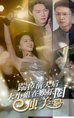 踹掉前夫后，大小姐在娱乐圈独美（80集）每天短剧分享