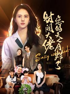 财阀大佬您的夫人A炸了（99集）最热短剧抢先看