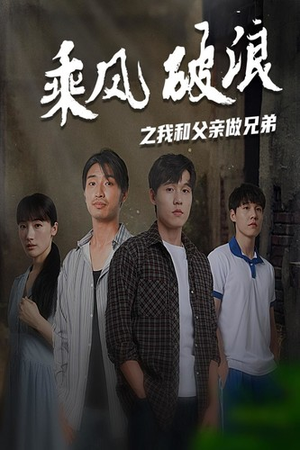 乘风破浪之我和父亲做兄弟（60集）超火短剧抢先看