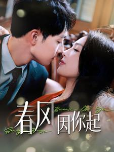 春风因你起（95集）在哪个平台能看