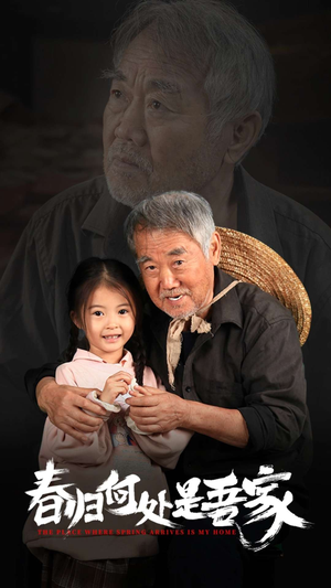 春归何处是吾家（59集）百度网盘资源