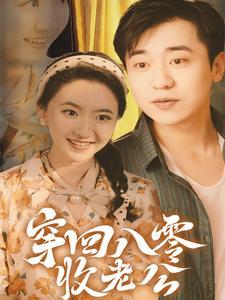 穿回八零收老公（78集）深深爱上这部剧