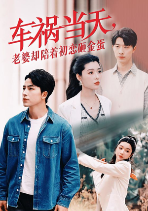 车祸当天，老婆却陪着初恋砸金蛋（46集）热门短剧追不停