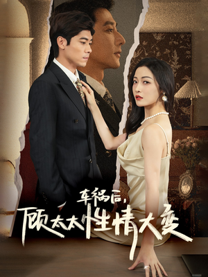 车祸后，顾太太性情大变（65集）在哪里看