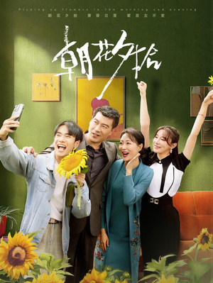 朝花夕拾（50集）更新时间