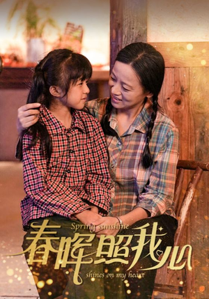 春晖照我心（40集）免费短剧全集看