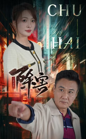 除害（56集）短剧全集大结局