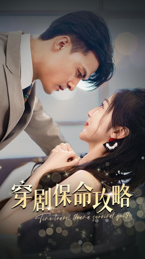 穿剧保命攻略（74集）超好看短剧推荐