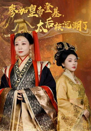 参加皇帝登基，太后被沉湖了（41集）夸克在线观看