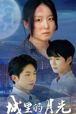 城里的月光（46集）古装热门短剧