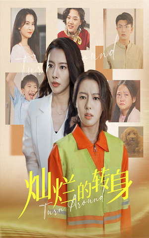 灿烂的转身（36集）看短剧放松一下