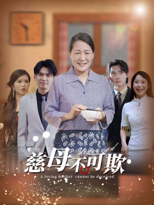 慈母不可欺（78集）短剧热播中