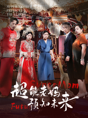 超能老妈预知未来(60集) 超能老妈预知未来(60集)第三季