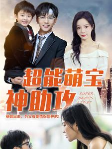 超能萌宝神助攻（79集）悬疑短剧推荐