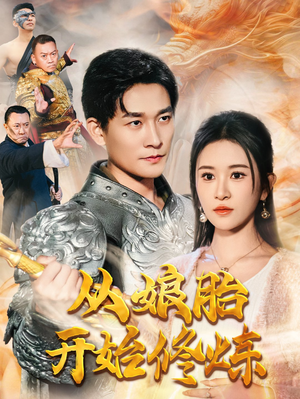 从娘胎开始修炼（62集）短剧在线看