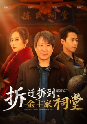 拆迁拆到金主家祠堂（41集）最新短剧抢先看