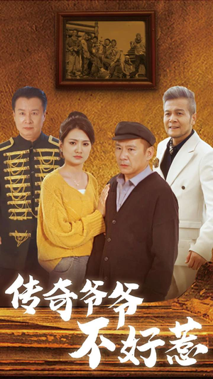 传奇爷爷不好惹（81集）免费短剧完整版